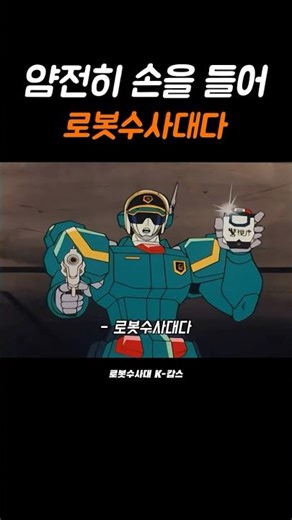 얌전히 손을 들어, 로봇수사대다 ! [ 박사님이 사랑한 아들 Part.9 ]