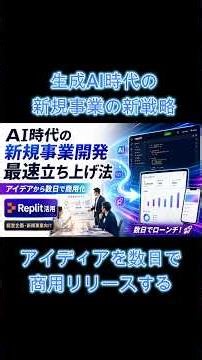 【生成AI】最強のAIバイブコーディングで新規事業を最速で立ち上げる時代 #解説 #Replit