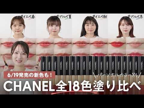 All 18 CHANEL Lip Colors: Including the 6/19 New Releases! A Comprehensive Guide to Finding Your ...