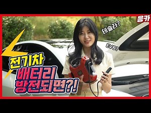 전기차가 배터리 방전되면 우째요? | 긴급출동, 견인, 점프스타트, 비상탈출 알아봐요~