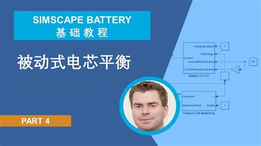 【Simscape Battery】P4：被动式电芯平衡