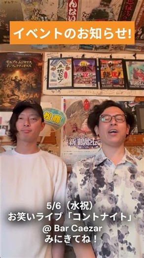 【ガチ】5/6は愛媛でお笑いライブあるよ！#愛媛県 #松山市 #お笑い #イベント 【コントナイト】
