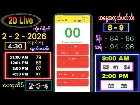 2d Live (2-2-2026) တနင်္လာနေ့ ညနေခင်း 4:30