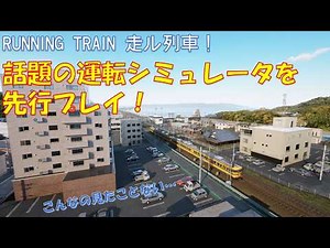 【RUNNING TRAIN 走ル列車】話題のシミュレータをプレイしたら撮り鉄が捗った件