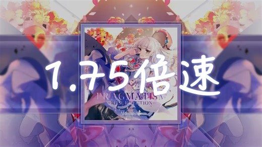 【全站第一（？】1.75倍速PRAGMATISM -RESURRECTION- AT Lv.16尾杀ALL PERFECT