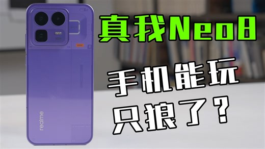 真我回归OPPO首秀！Neo8上手体验：8000mAh泰坦电池 PC掌机模式，同档位还有对手吗？