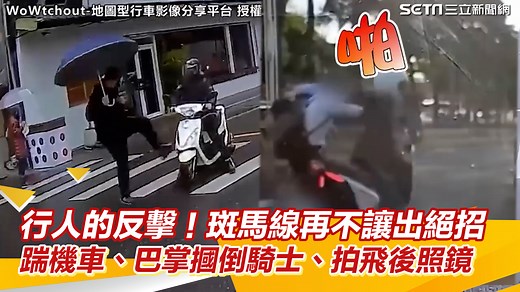 36K views · 352 reactions | #路摸思編：碰到進擊的行人，各位駕駛還不乖乖禮讓嗎？ ▌行人的反擊！斑馬線再不讓出絕招 踹機車、巴掌摑倒騎士、拍飛後照鏡好舒壓 | 三立iNEWS | Facebook