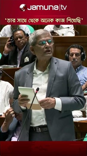 সংসদে মতিউর রহমান নিজামীকে স্মরণ করলেন এলজিআরডিমন্ত্রী #parliament #lgrdminister #jamunatv
