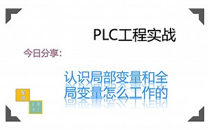 认识局部变量和全局变量怎么工作的（基于S7-200smartPLC)[工程实战、西门子、自动化、PLC、博途、编程、SCL语言、经验分享]