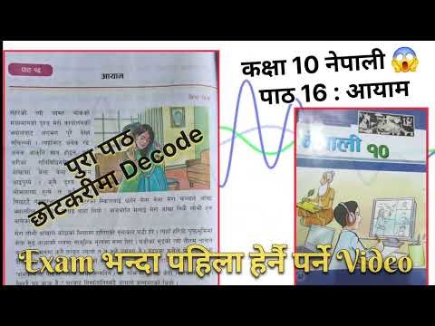 आयाम कथा कक्षा १० | Class 10 Nepali Chapter 16 Explanation | Aayam Katha Summary