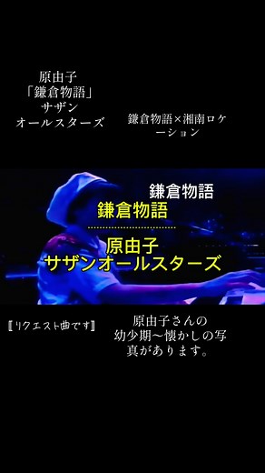 #鎌倉物語#原由子 #サザンオールスターズ #サザン #桑田佳祐 #サザンオールスターズファン #原坊 #湘南 #サザンオールスターズlive #動画クリエーター