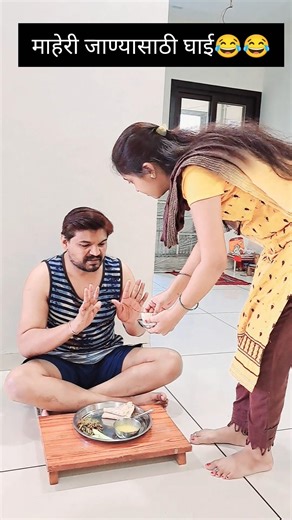 माहेरी जाण्यासाठी घाई😂😂 #shorts #shortsfeed #comedy #funny #viralreels