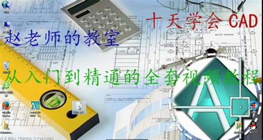 CAD视频教程最新免费视频教程自学网