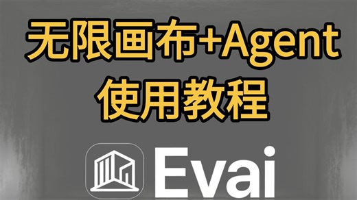 （教学四）Evai桌面端——无限画布基础操作教程和案例演示