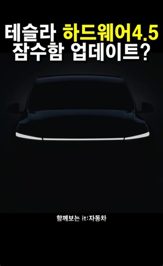 테슬라 HW4.5 깜짝 출시? 모델Y 'AP45' 라벨의 정체는?
