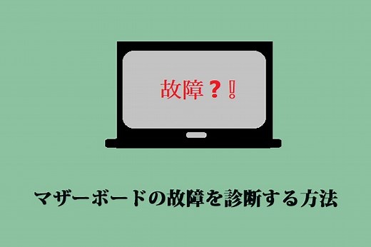 マザーボードの故障を診断する方法 - MiniTool