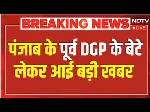 DGP Mustafa News LIVE: पंजाब के पूर्व DGP के बेटे लेकर आई बड़ी खबर |Punjab Ex DGP Son Death Case