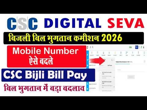 CSC se bill kaise jma kare I CSC bill payment 2026 I CSC me mobile number kais change kare I