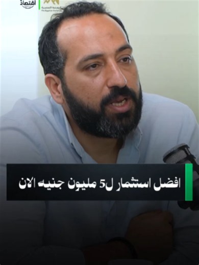 أفضل استثمار لـ ٥ مليون جنيه الآن - نصائح إدارة الأصول