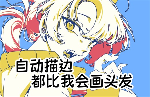 偷懒神器！自动描边比我会画头发！【优动漫教程】
