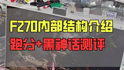 F270独显一体机电脑内部结构介绍 跑分 黑神话测评
