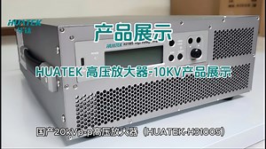 HUATEK高压放大器量产上市：±10KV高压放大器！更有多款基础型号，支持参数定制开发，模块化集成开发！