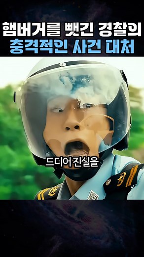 햄버거룰 뺏긴 경찰의 충격적인 사건 대처