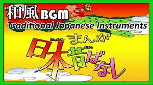 日本昔ばなしのテーマ（琴・尺八・篠笛）[和風BGM]
