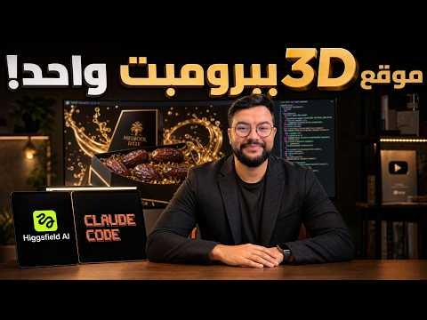 كيف تنشئ صفحة منتج تفاعلية (3D) قوية باستخدام Claude Code & Higgsfield MCP