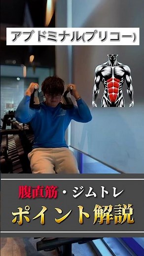 【腹筋トレ解説】アブドミナル(プリコー) #筋トレ解説 #腹筋トレ #腹筋トレーニング