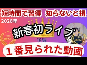 2026新春初ライブ （いなわくTVで一番観られた動画特集）