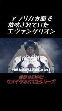 Unauthorized Global Remake Series: "Evangelion as Aired in Africa" #LiveActionAnime #ShortDrama #...