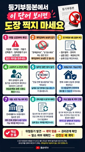 등기부등본에서 이 단어 보이면 도장 찍지 마세요｜부동산 계약 전 필수