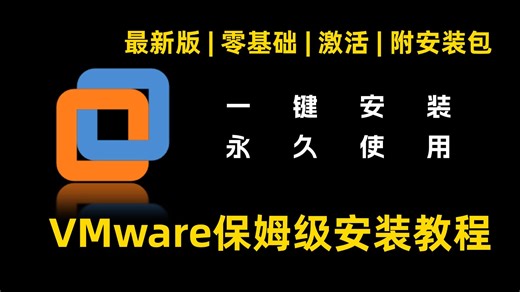 【最新版】VMware保姆级安装教程！零基础小白无痛分分钟搞定，全程干货！(附安装包)