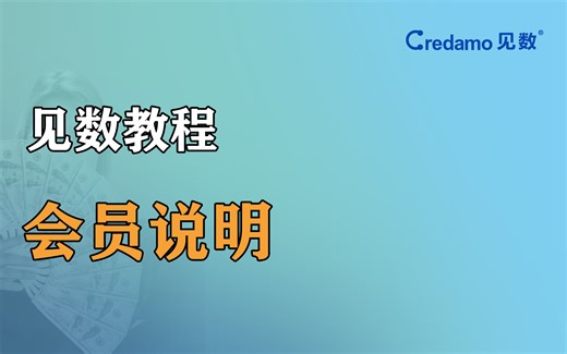 【Credamo见数教程】会员说明——免费账户与付费账户区别的简单介绍