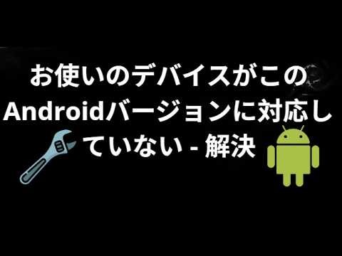 このAndroidバージョンにお使いのデバイスが対応していないエラーを修正する方法