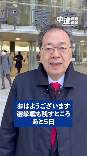 選挙戦も、残すところあと5日です。 今日は、福島、そして宮城を回っています。「中道」、反転攻勢へ。私も走り抜きます。 先般、文部科学大臣の発信（X）でも触れられていたとおり、JAMSTECの探査船「ちきゅう」による水深約6,000mでのレアアース泥の揚泥について、前進があったことが伝えられています。 詳細は、今日にも整理された形で発表があるようです。 レアアースは、半導体、電気自動車、スマートフォンなど、若い世代の仕事と産業の未来を支える基盤となる資源です。 しかし現実には、日本はその多くを海外に依存し、供給が止まれば、産業も雇用も一気に揺らぎかねない、脆弱さを抱えてきました。 だからこそ、私は一貫して訴えてきました。科学技術の進展なくして、この国の繁栄はない。 現実を直視した資源戦略が不可欠です。 日本の技術を生かし、自国の資源を守り、国際ルールと対話に基づいた安定供給を確保する。 それは経済の問題であると同時に、 民主主義と平和を守るための基礎でもあります。 力で押し合い、対立や感情で物事を動かす政治では、資源も、技術も、信頼も守れません。 中道改革連合が伸びることは、この国が、感