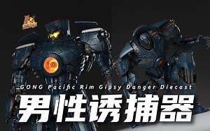一千多块的环太平洋玩具！来看看值不值【DHB Toys】共鸣环太平洋危险流浪者合金机甲可动手办模型泡泡玛特GONG