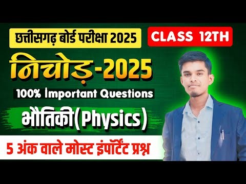 निचोड़ 2025 कक्षा 12वी भौतिकी (अंक 5) || Cg Board 12th Physics most imp questions || Board Exam 2025