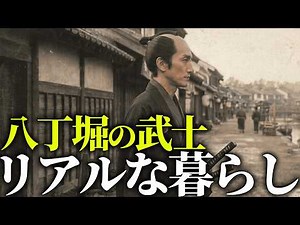 【江戸の警察官】八丁堀の旦那と呼ばれた、江戸の武士「八丁堀同心」 30俵で100坪の家に住んだ、江戸の同心のリアルな暮らしに迫る【AI歴史】