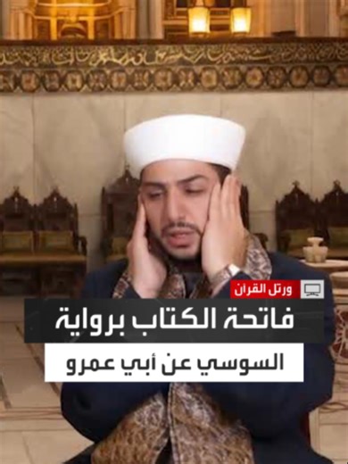 سورة الفاتحة بأداء أسامة جعرور برواية السوسي