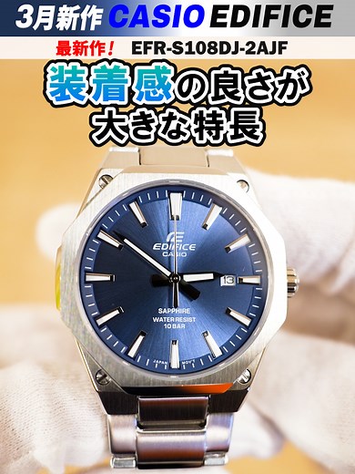 【CASIO EDIFICE】3月最新作！カシオ エディフィスの腕時計をレビューしてみた！【カシオ エディフィス】【腕時計】【おすすめ】【EFR-S108DJ】 #casio #カシオ #腕時計 #neelセレクトショップ #腕時計のneelチャンネル #edifice #エディフィス #メンズ腕時計 #efrs108dj