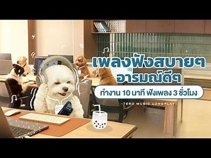 เพลงฟังสบายๆ อารมณ์ดีๆ ทำงาน 10 นาที ฟังเพลง 3 ชั่วโมง - Music Longplay