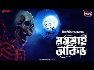 Sunday Suspense Classics | Mosmai Orchid | Himadri Kishore Dasgupta | Mirchi Bangla Horror Story