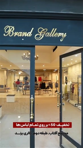 ‎گالری برند‎ on Instagram‎: "بعد سالها همراهی شما، شرایطی پیش اومده که مجبوریم موقتا یا شاید برای همیشه گالری قشنگمون رو تعطیل کنیم😔 در حراج پایانی برند همراه ما باشید... @brandpooshan.co #حراج_خداحافظی #برند #ایلام"‎