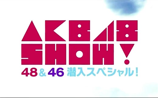 【AKB48 SHOW!】 EP170 AKB48·乃木坂46 潜入SP 【生肉】171202