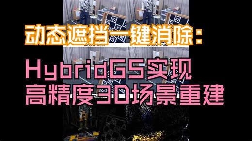 阿里云×中科大CVPR新突破！动态遮挡一键消除：HybridGS实现高精度3D场景重建
