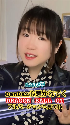 #dandan心魅かれてく #DRAGONBALLGT フルバージョンも見てね👀