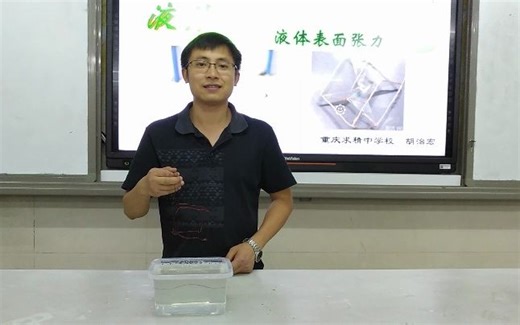 《液体表面张力》 课堂探究实验