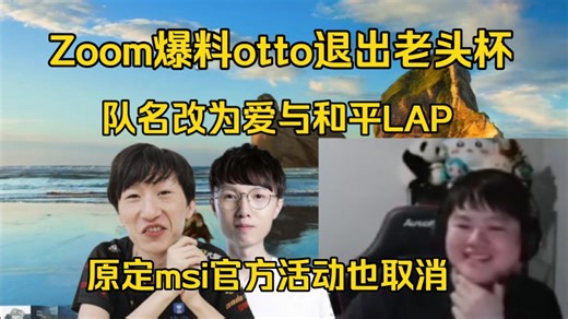otto事件大结局！zoom爆料他已退赛:队名改为爱与和平LAP，香锅不换
